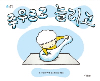 주무르고 늘리고 (그림책마을 23)